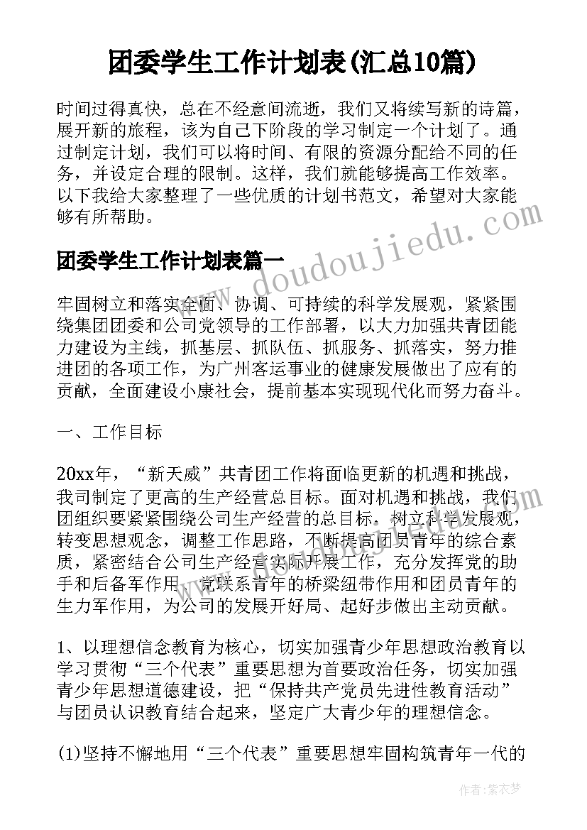 团委学生工作计划表(汇总10篇)