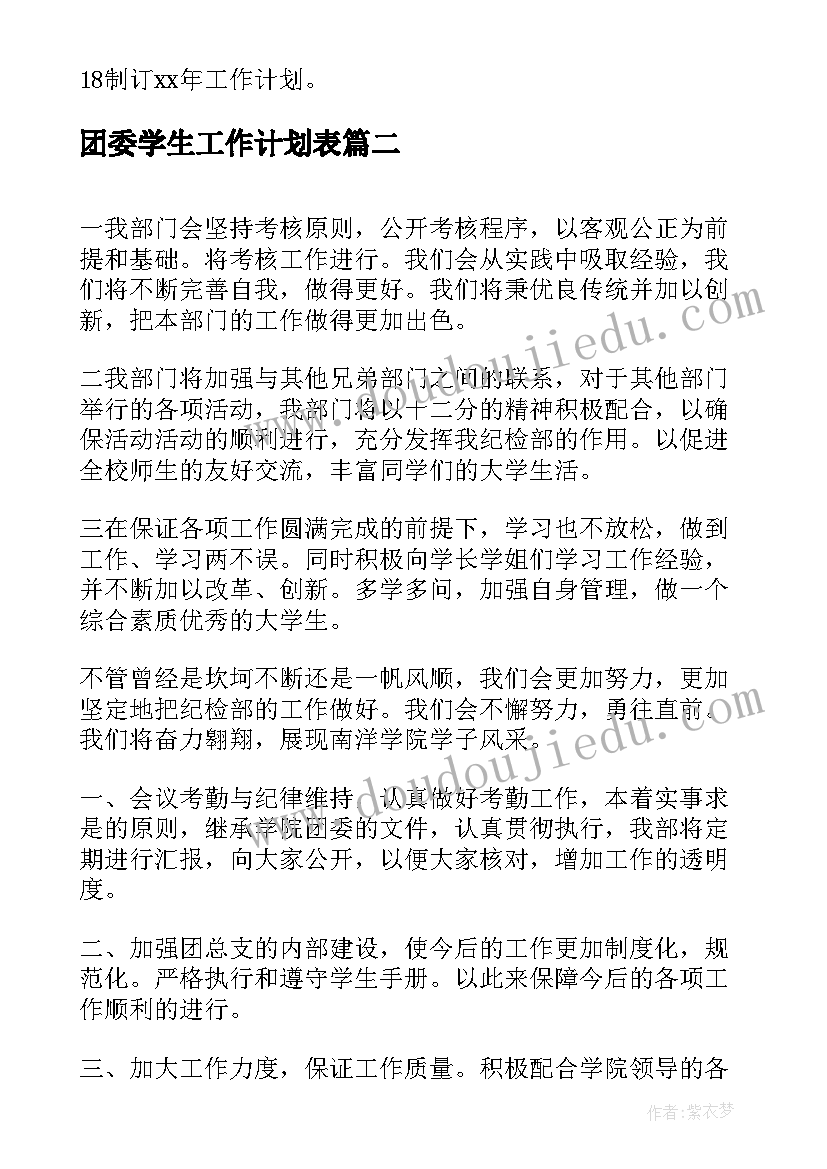 团委学生工作计划表(汇总10篇)