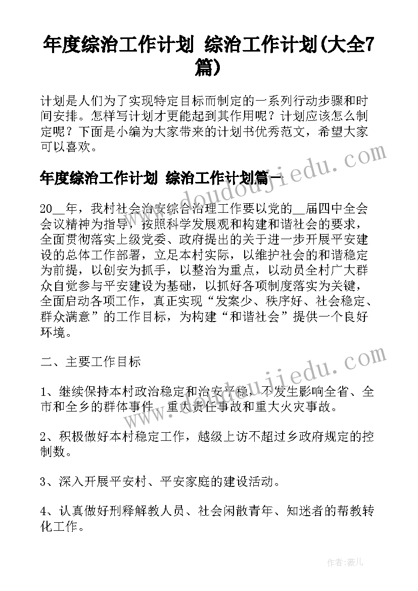 年度综治工作计划 综治工作计划(大全7篇)