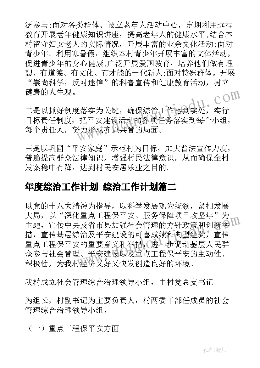 年度综治工作计划 综治工作计划(大全7篇)