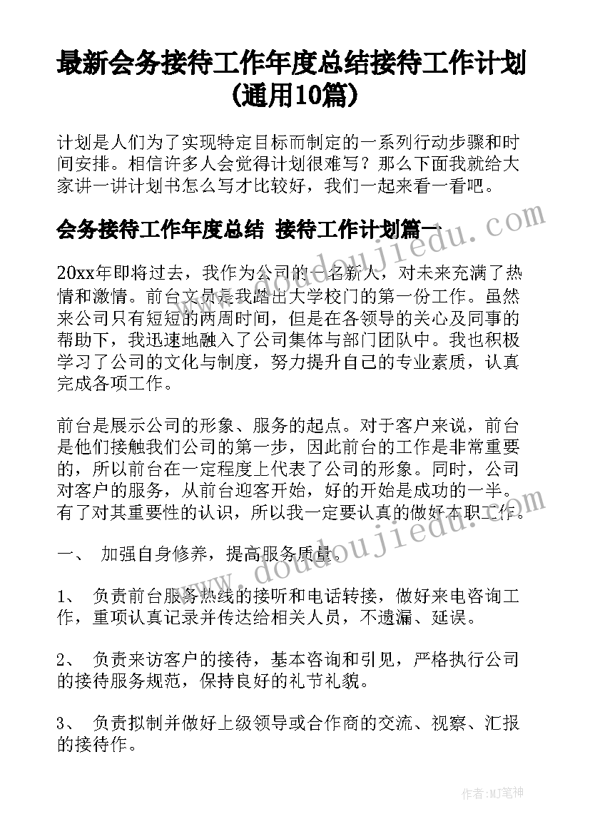 最新会务接待工作年度总结 接待工作计划(通用10篇)