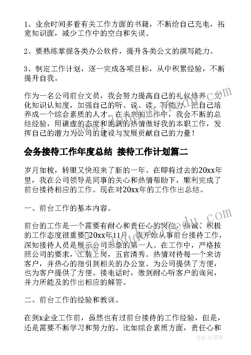 最新会务接待工作年度总结 接待工作计划(通用10篇)