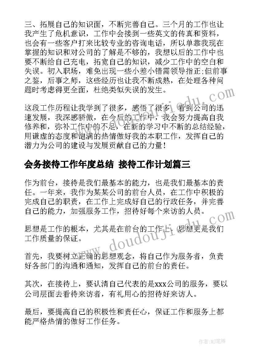 最新会务接待工作年度总结 接待工作计划(通用10篇)