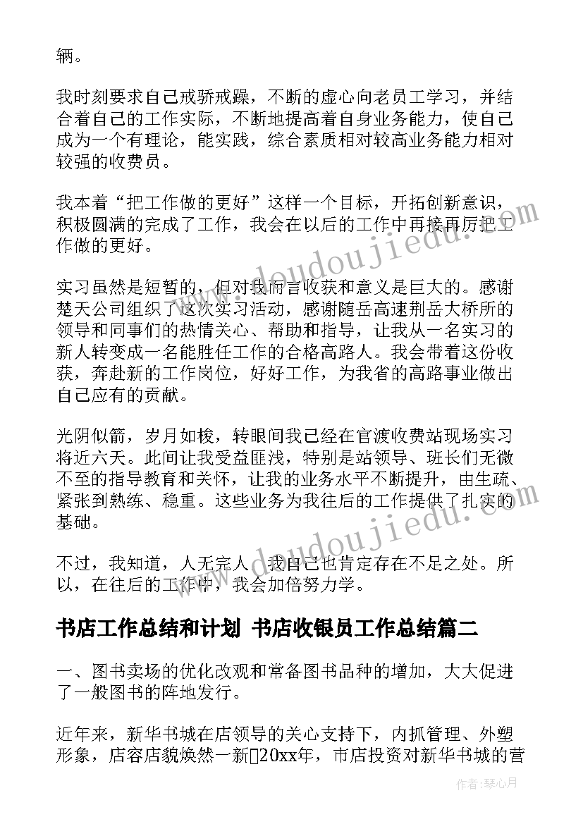 书店工作总结和计划 书店收银员工作总结(优质5篇)