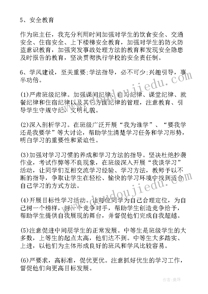 最新教导主任工作目标 新学期初中班主任工作计划(汇总5篇)