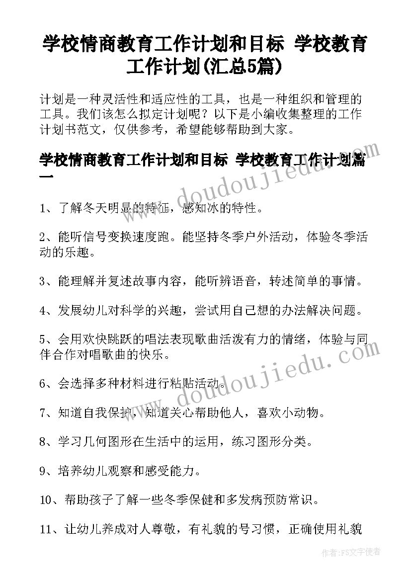 学校情商教育工作计划和目标 学校教育工作计划(汇总5篇)