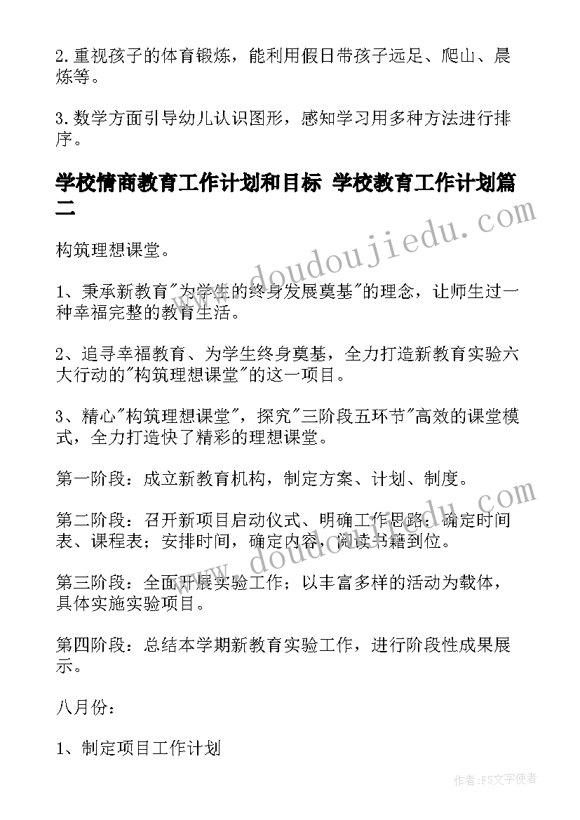 学校情商教育工作计划和目标 学校教育工作计划(汇总5篇)