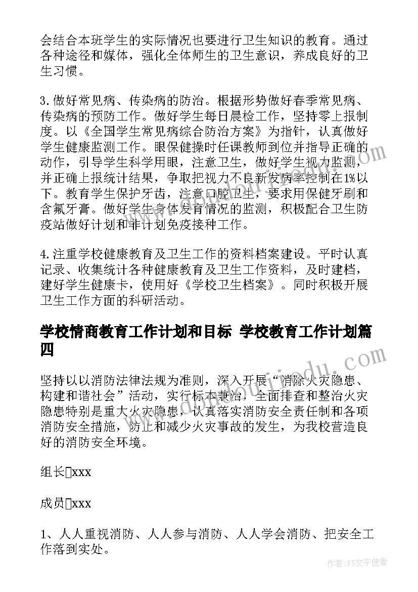 学校情商教育工作计划和目标 学校教育工作计划(汇总5篇)