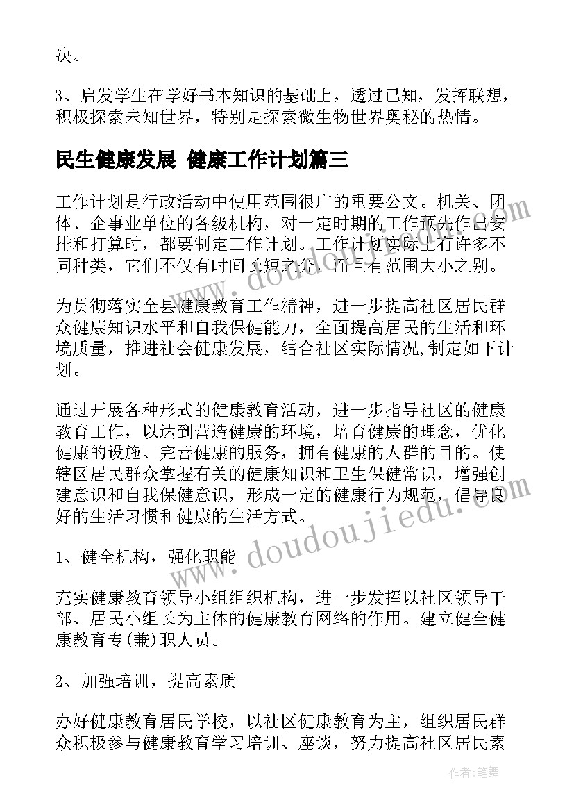 2023年民生健康发展 健康工作计划(优质10篇)