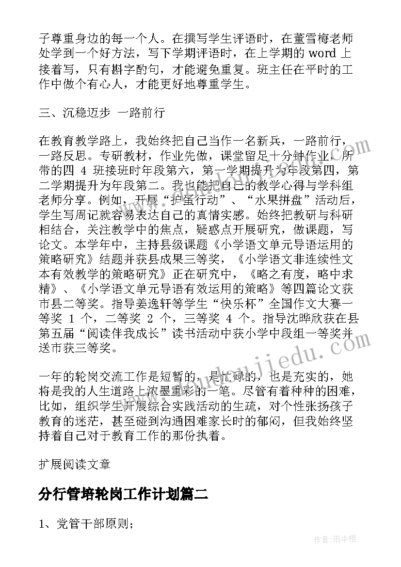 最新分行管培轮岗工作计划(大全5篇)