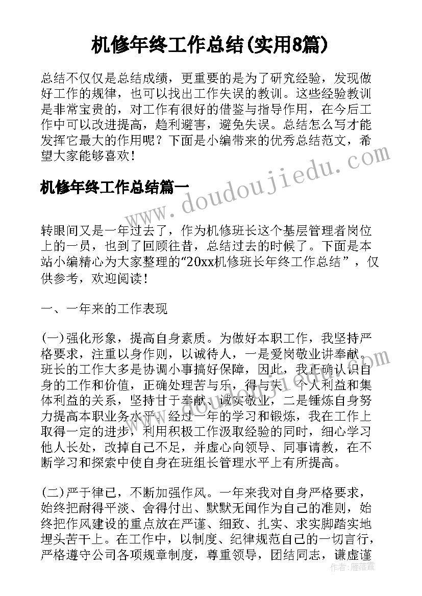 机修年终工作总结(实用8篇)