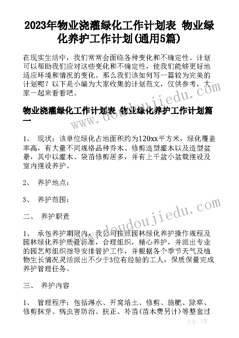 2023年物业浇灌绿化工作计划表 物业绿化养护工作计划(通用5篇)