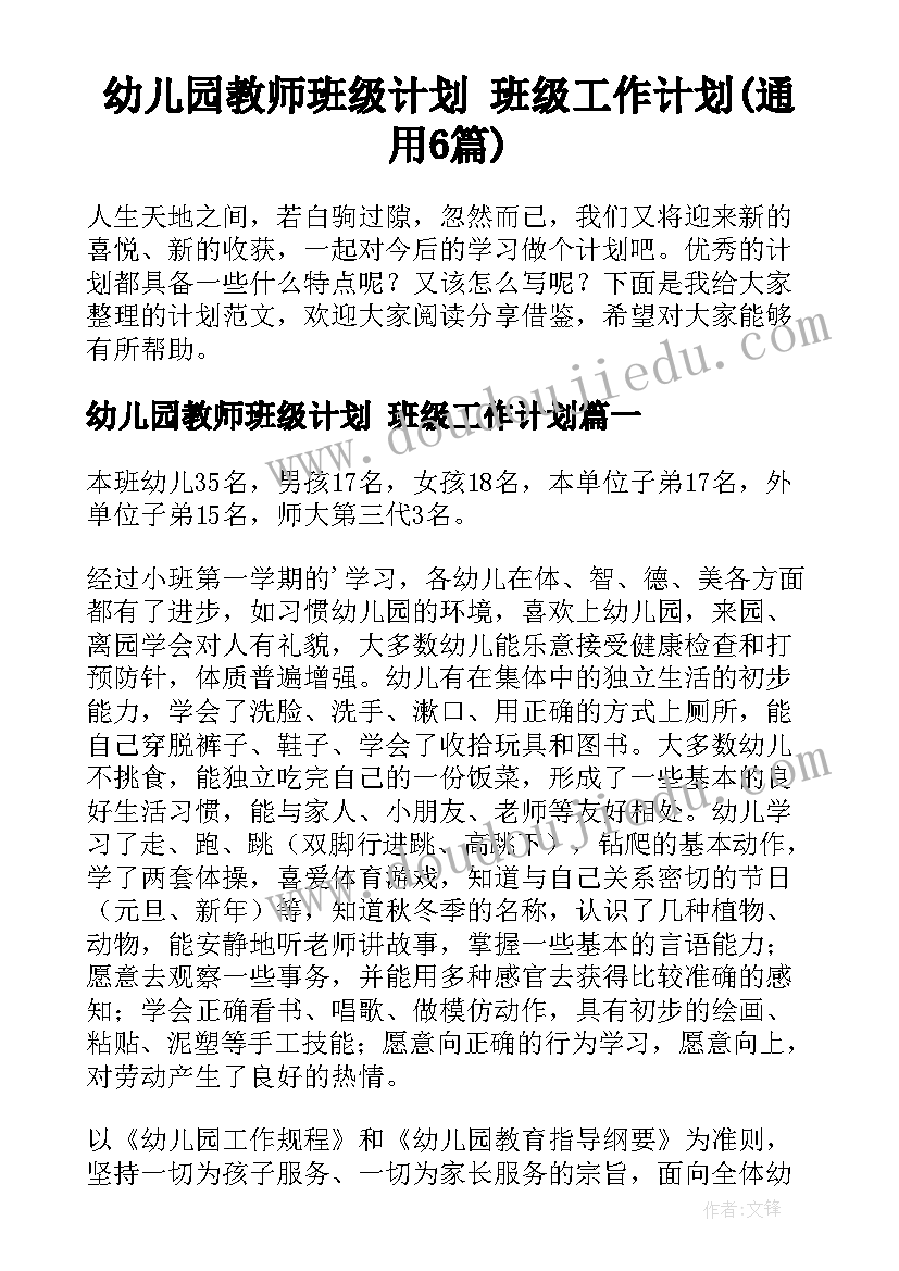 幼儿园教师班级计划 班级工作计划(通用6篇)