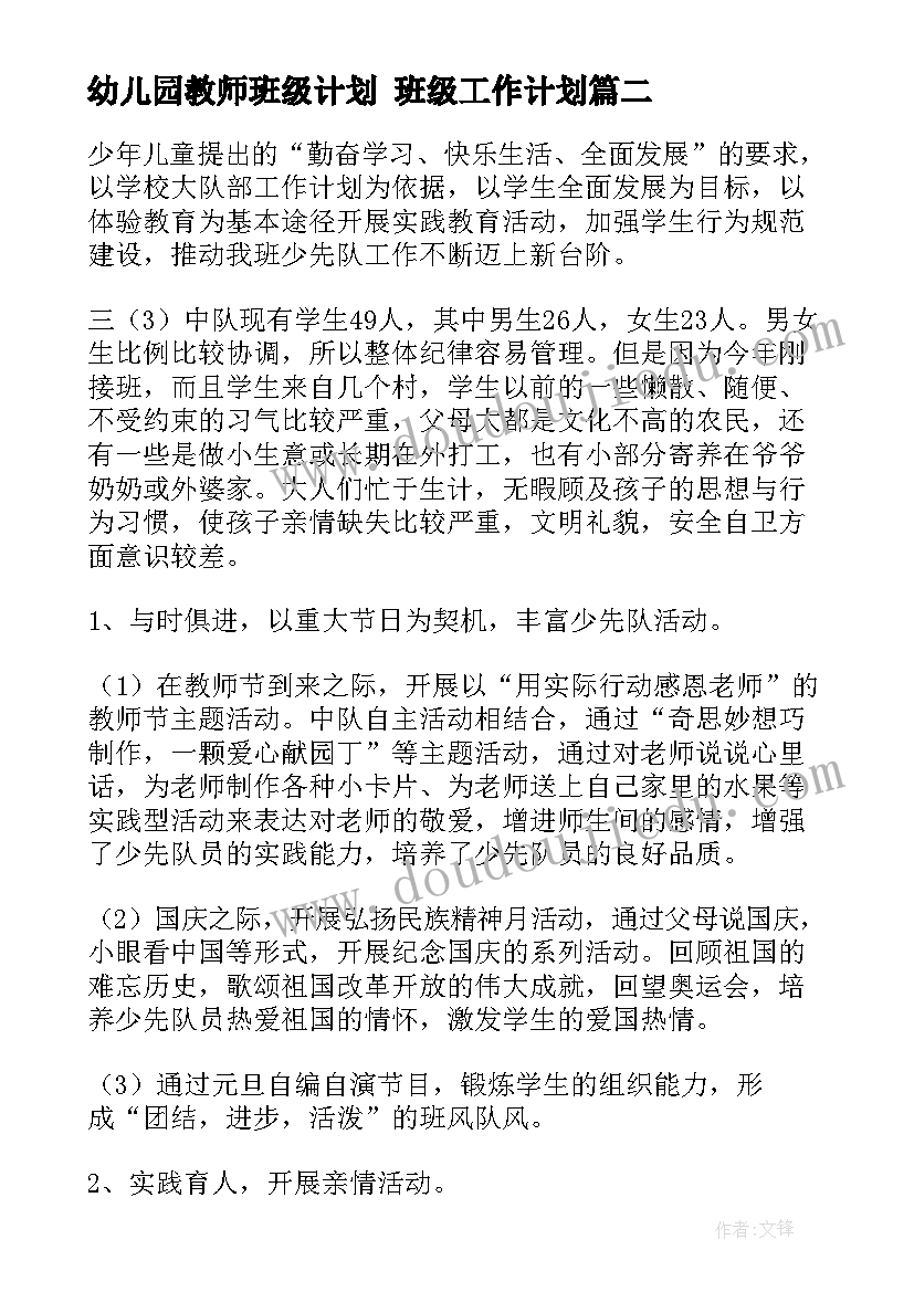 幼儿园教师班级计划 班级工作计划(通用6篇)