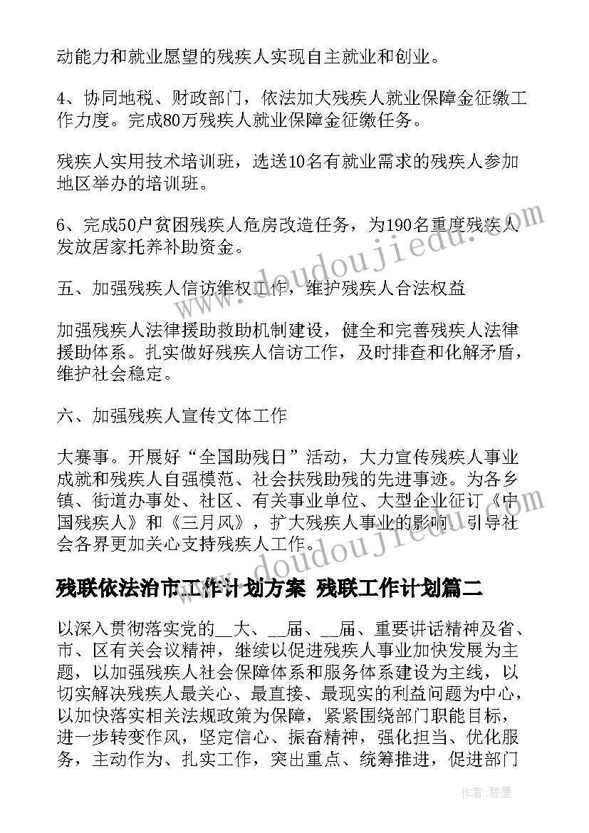 最新残联依法治市工作计划方案 残联工作计划(汇总6篇)