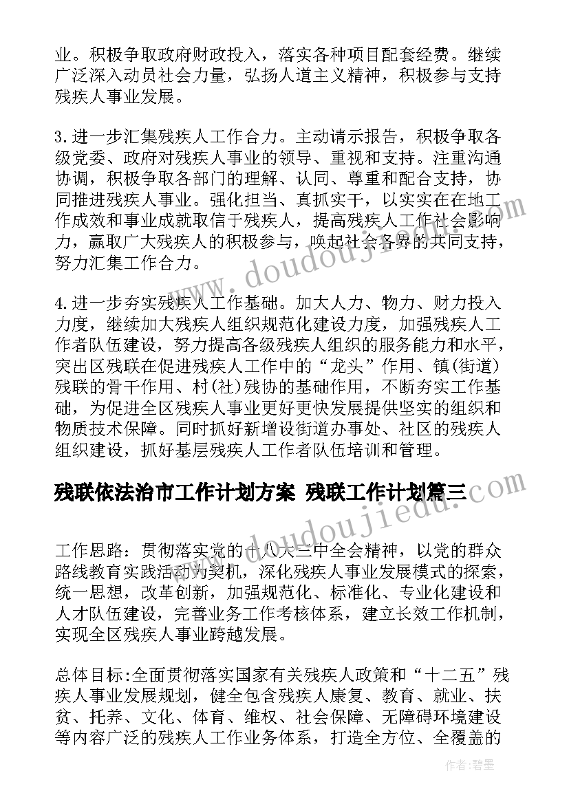 最新残联依法治市工作计划方案 残联工作计划(汇总6篇)