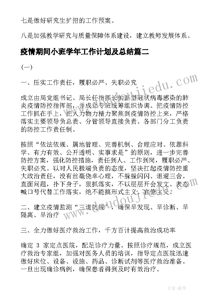 疫情期间小班学年工作计划及总结(精选10篇)