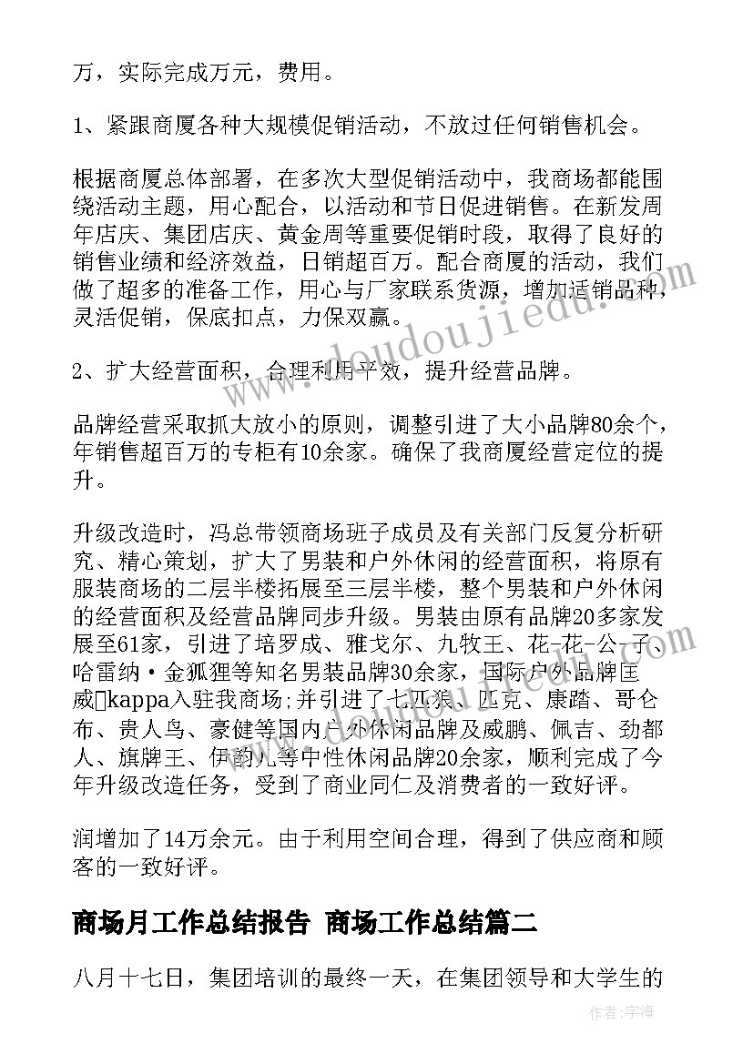 商场月工作总结报告 商场工作总结(汇总5篇)