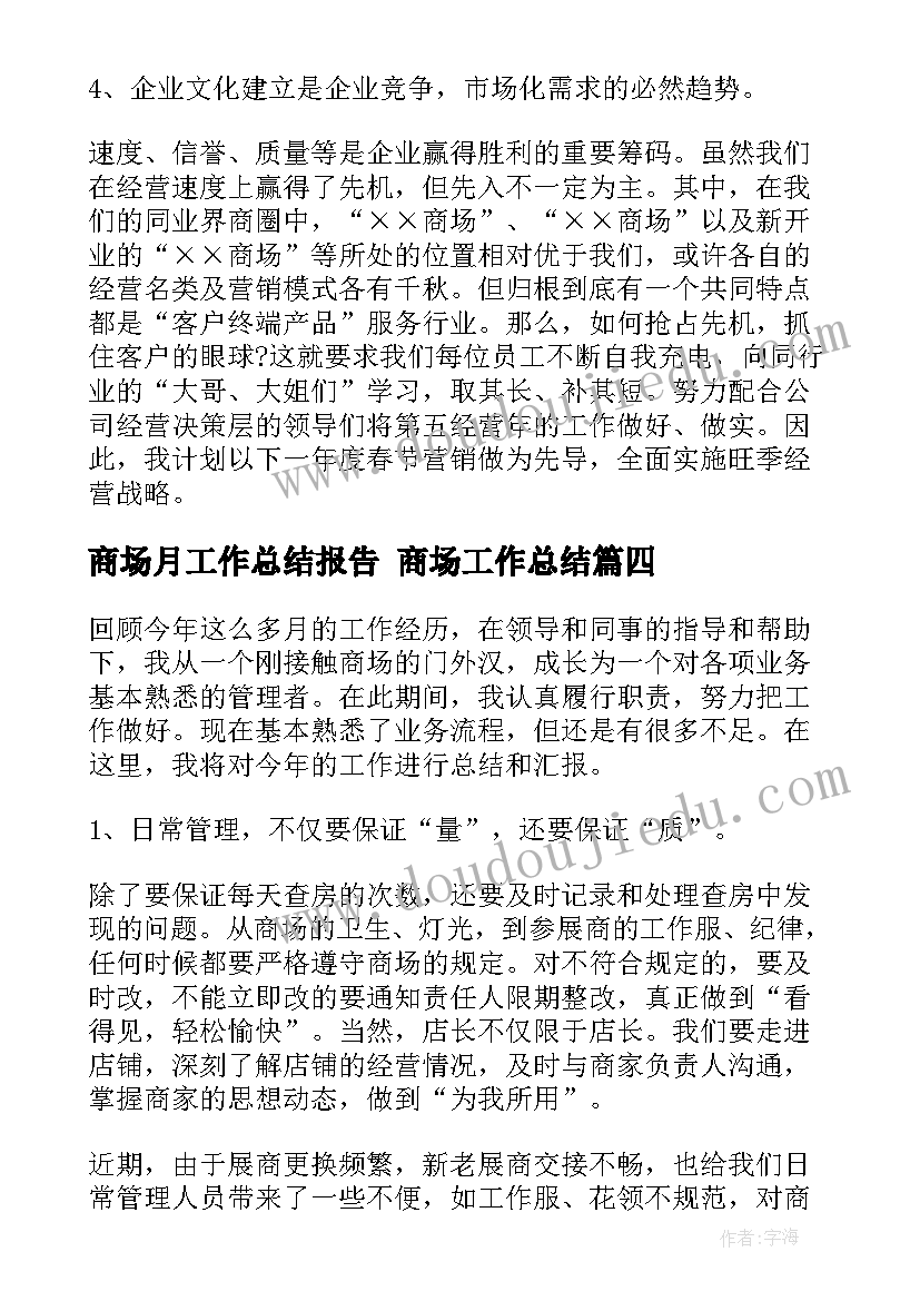 商场月工作总结报告 商场工作总结(汇总5篇)