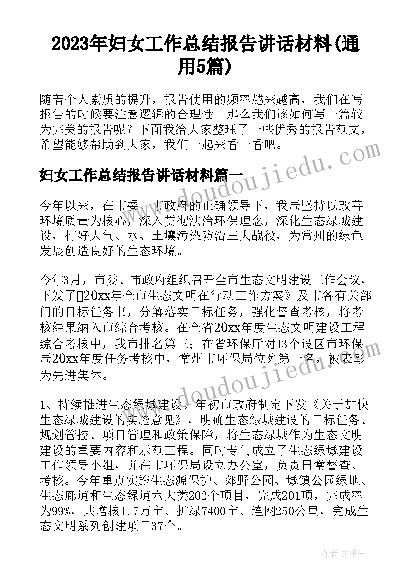 2023年妇女工作总结报告讲话材料(通用5篇)