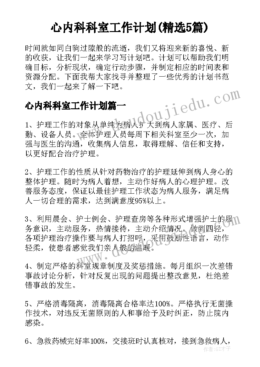 心内科科室工作计划(精选5篇)