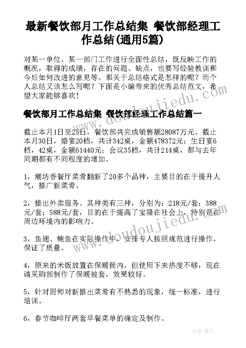 最新餐饮部月工作总结集 餐饮部经理工作总结(通用5篇)