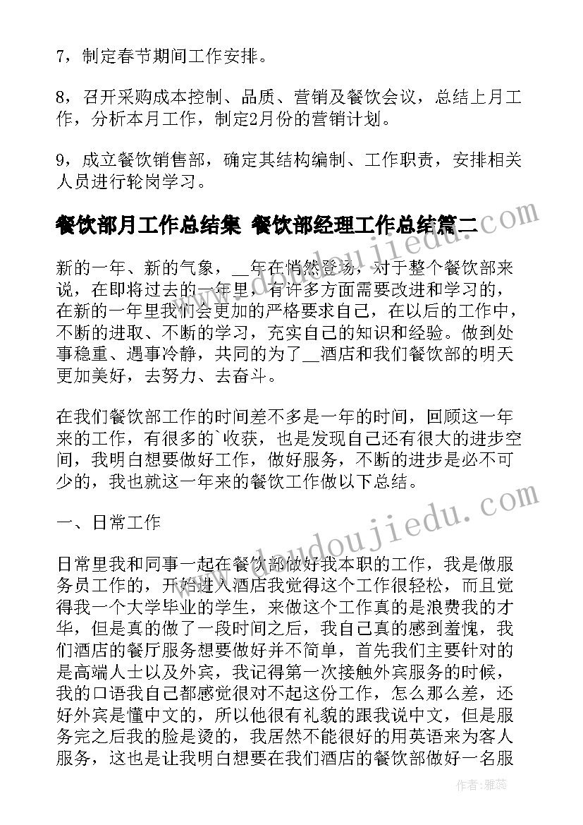 最新餐饮部月工作总结集 餐饮部经理工作总结(通用5篇)