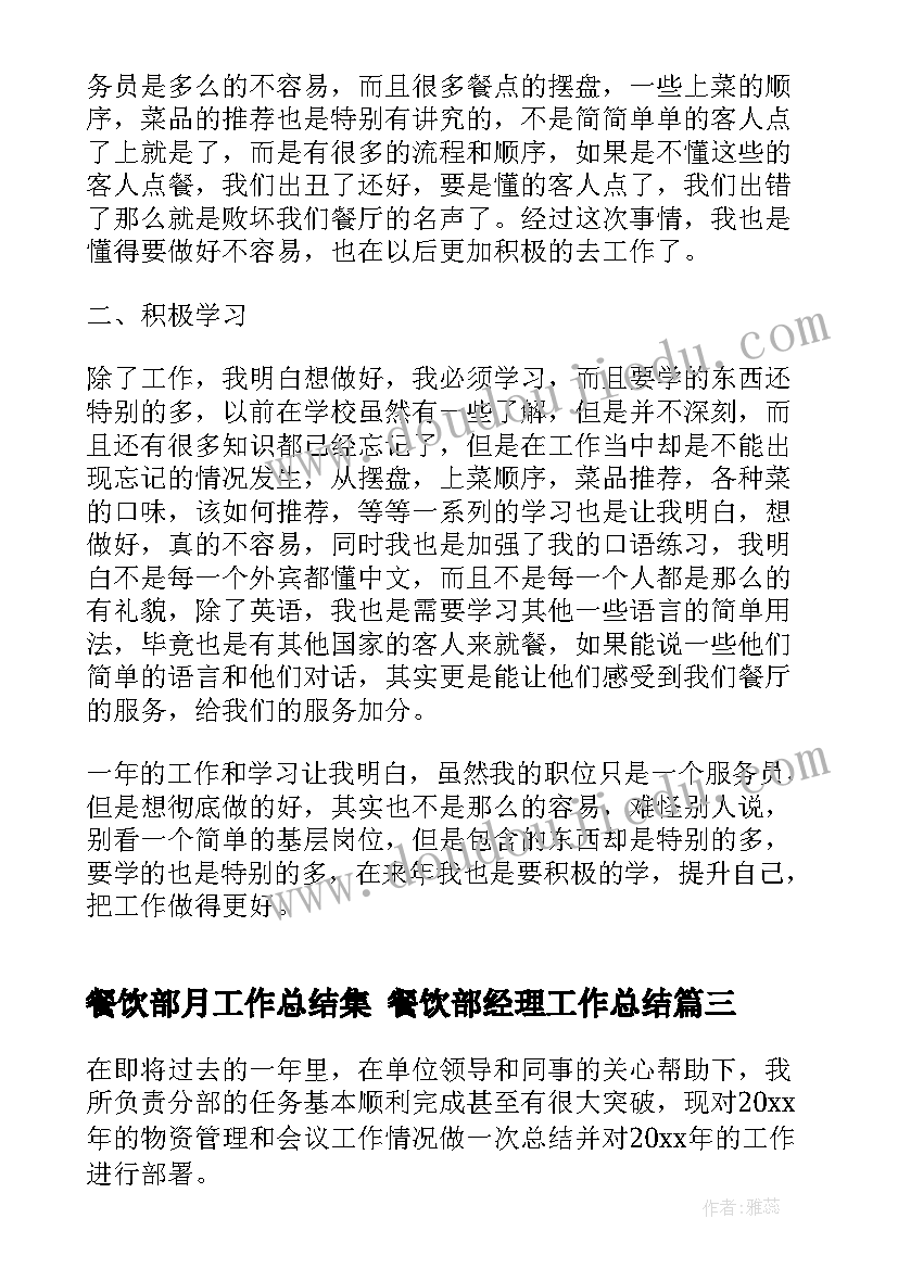 最新餐饮部月工作总结集 餐饮部经理工作总结(通用5篇)