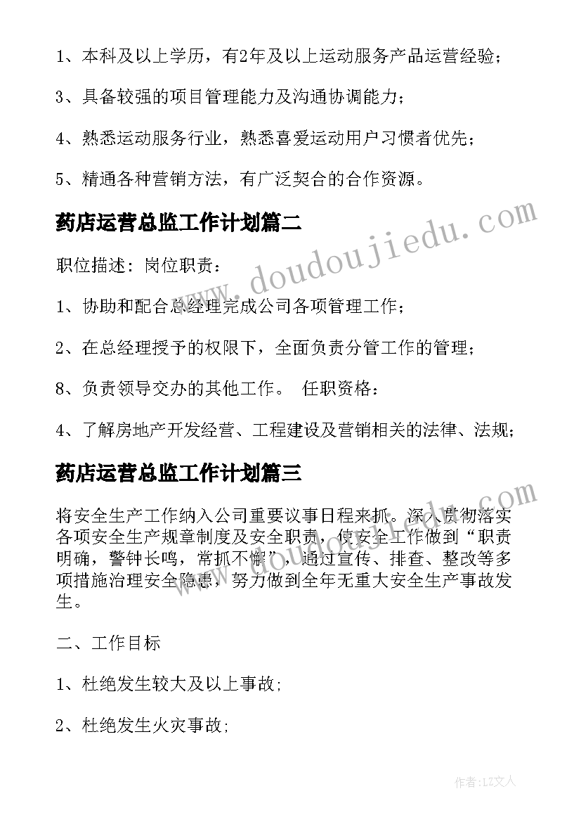 2023年药店运营总监工作计划(实用5篇)