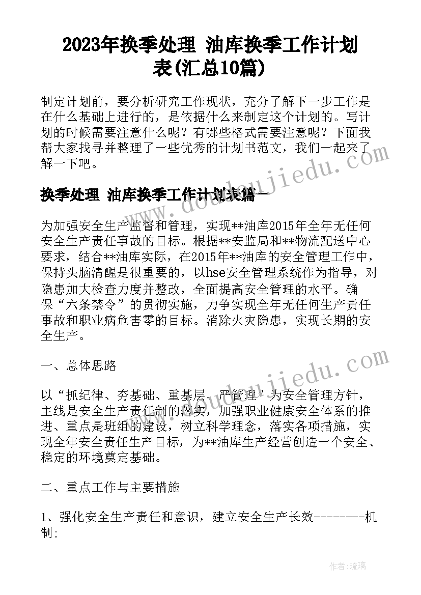 2023年换季处理 油库换季工作计划表(汇总10篇)