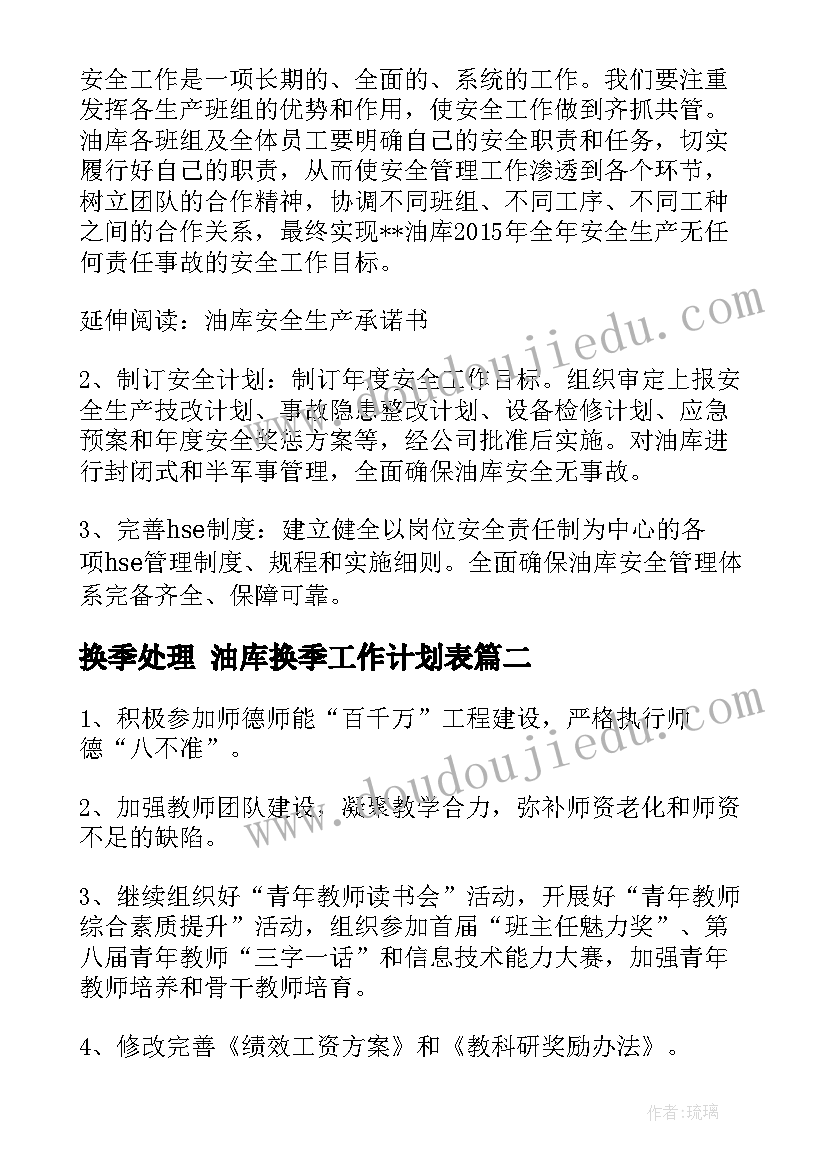 2023年换季处理 油库换季工作计划表(汇总10篇)