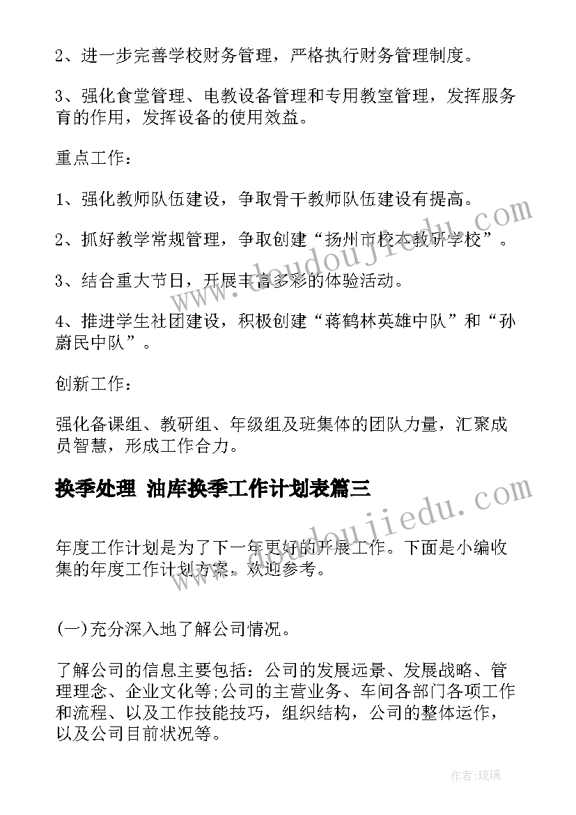 2023年换季处理 油库换季工作计划表(汇总10篇)