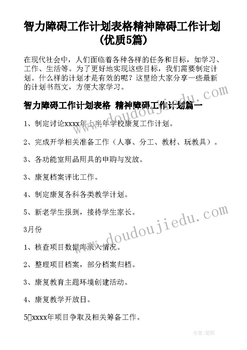 智力障碍工作计划表格 精神障碍工作计划(优质5篇)