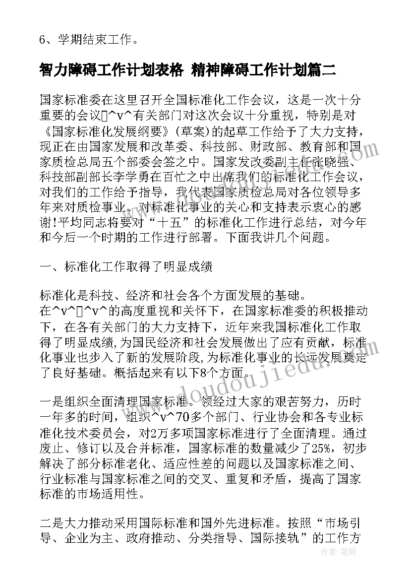 智力障碍工作计划表格 精神障碍工作计划(优质5篇)