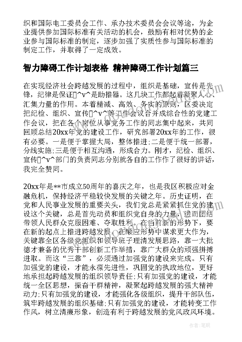 智力障碍工作计划表格 精神障碍工作计划(优质5篇)