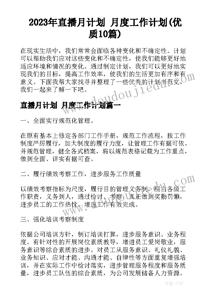 2023年直播月计划 月度工作计划(优质10篇)