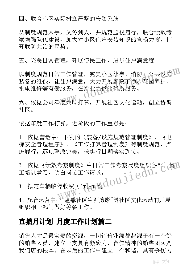 2023年直播月计划 月度工作计划(优质10篇)