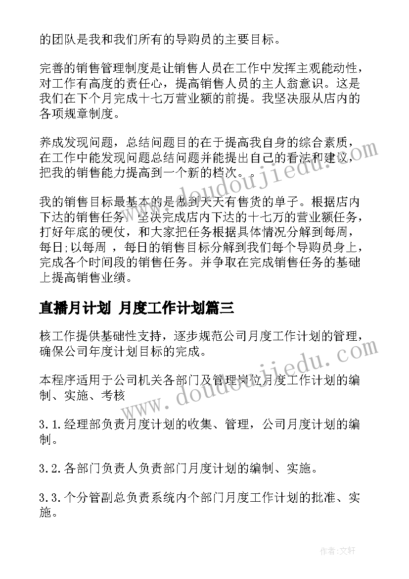 2023年直播月计划 月度工作计划(优质10篇)