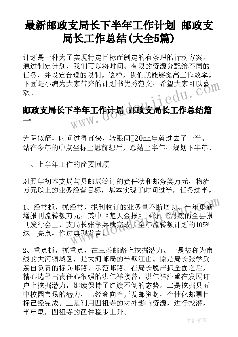 最新邮政支局长下半年工作计划 邮政支局长工作总结(大全5篇)