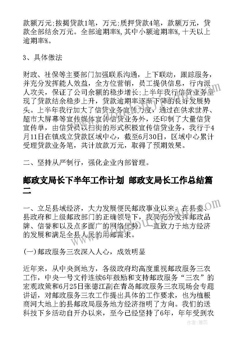 最新邮政支局长下半年工作计划 邮政支局长工作总结(大全5篇)