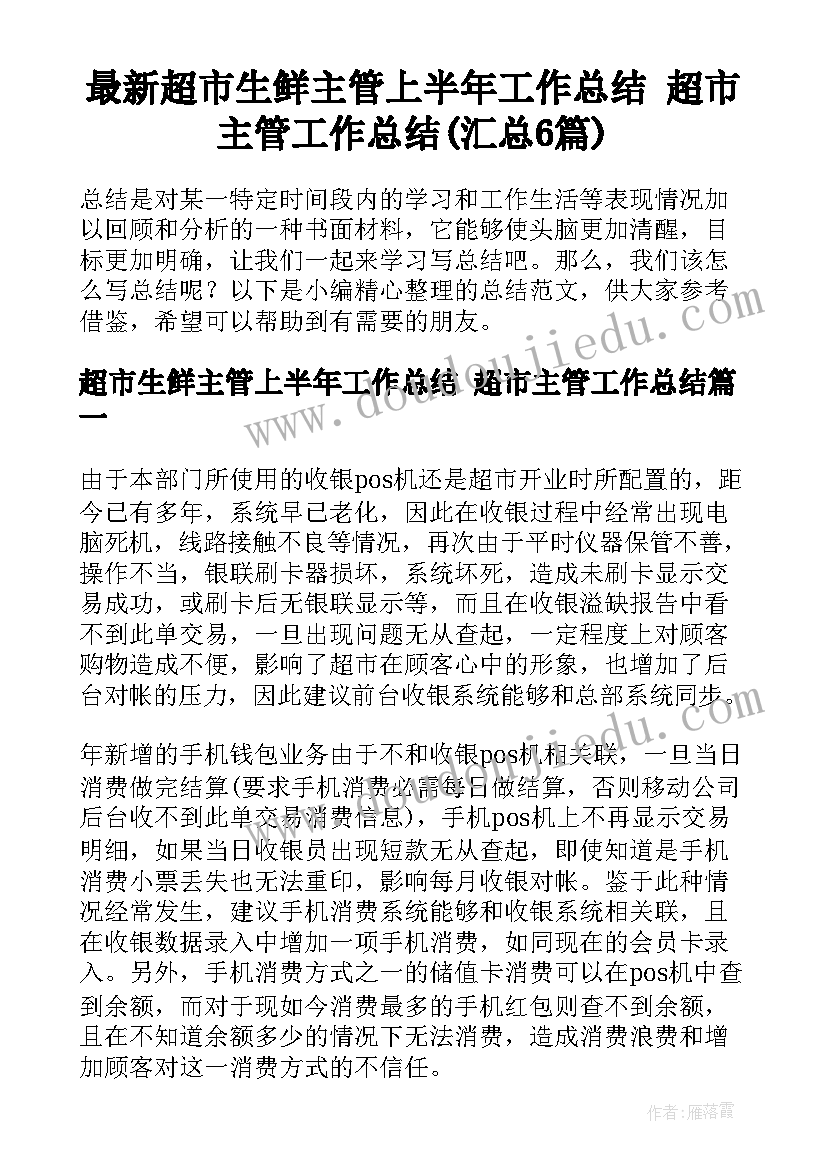 最新超市生鲜主管上半年工作总结 超市主管工作总结(汇总6篇)