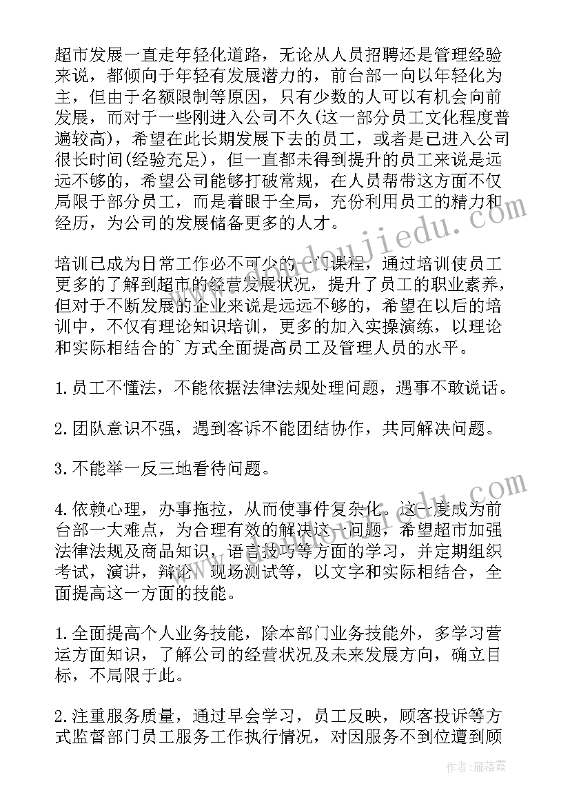 最新超市生鲜主管上半年工作总结 超市主管工作总结(汇总6篇)