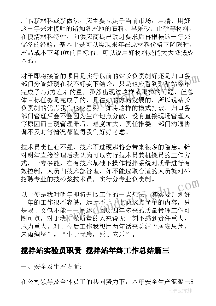 2023年搅拌站实验员职责 搅拌站年终工作总结(汇总10篇)