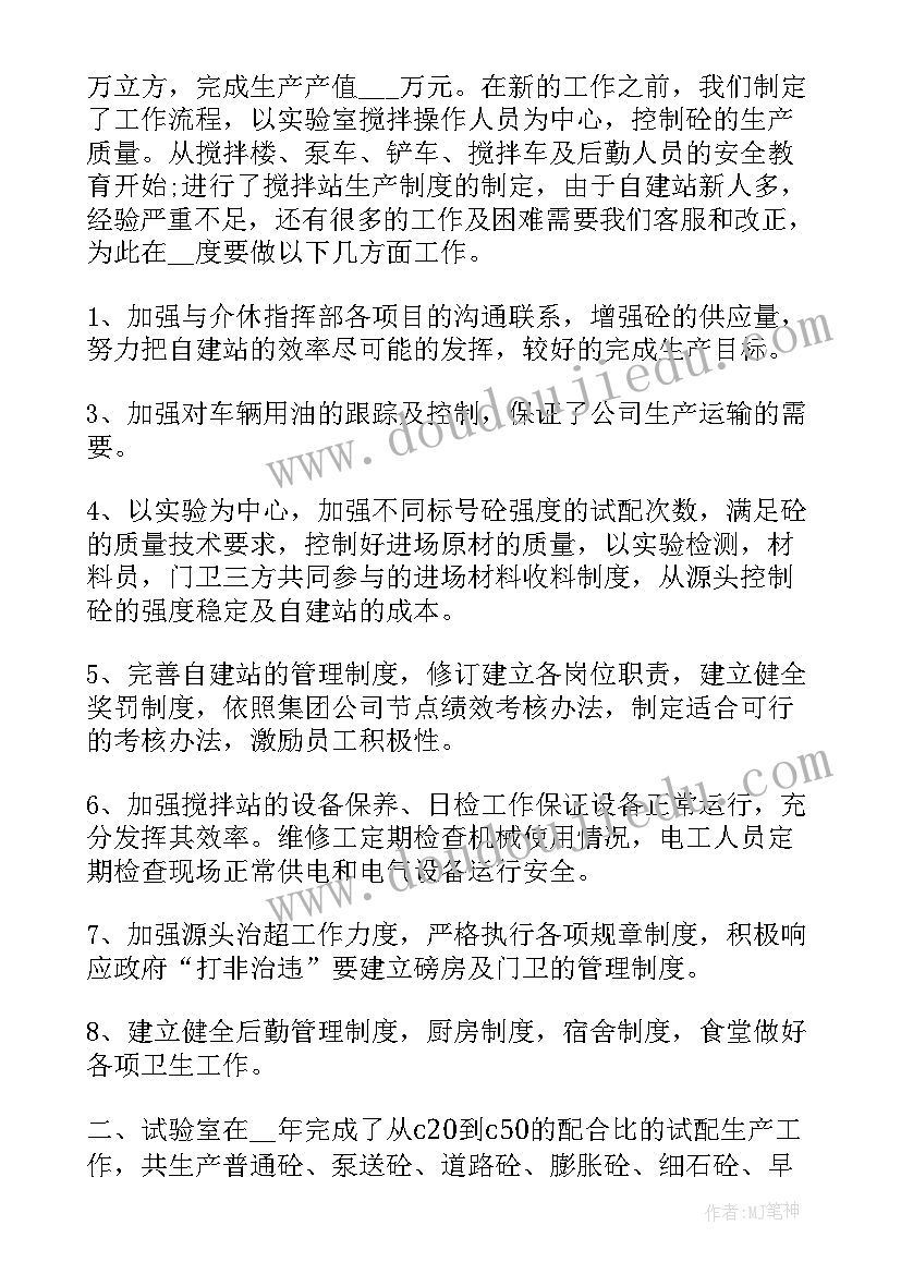 2023年搅拌站实验员职责 搅拌站年终工作总结(汇总10篇)