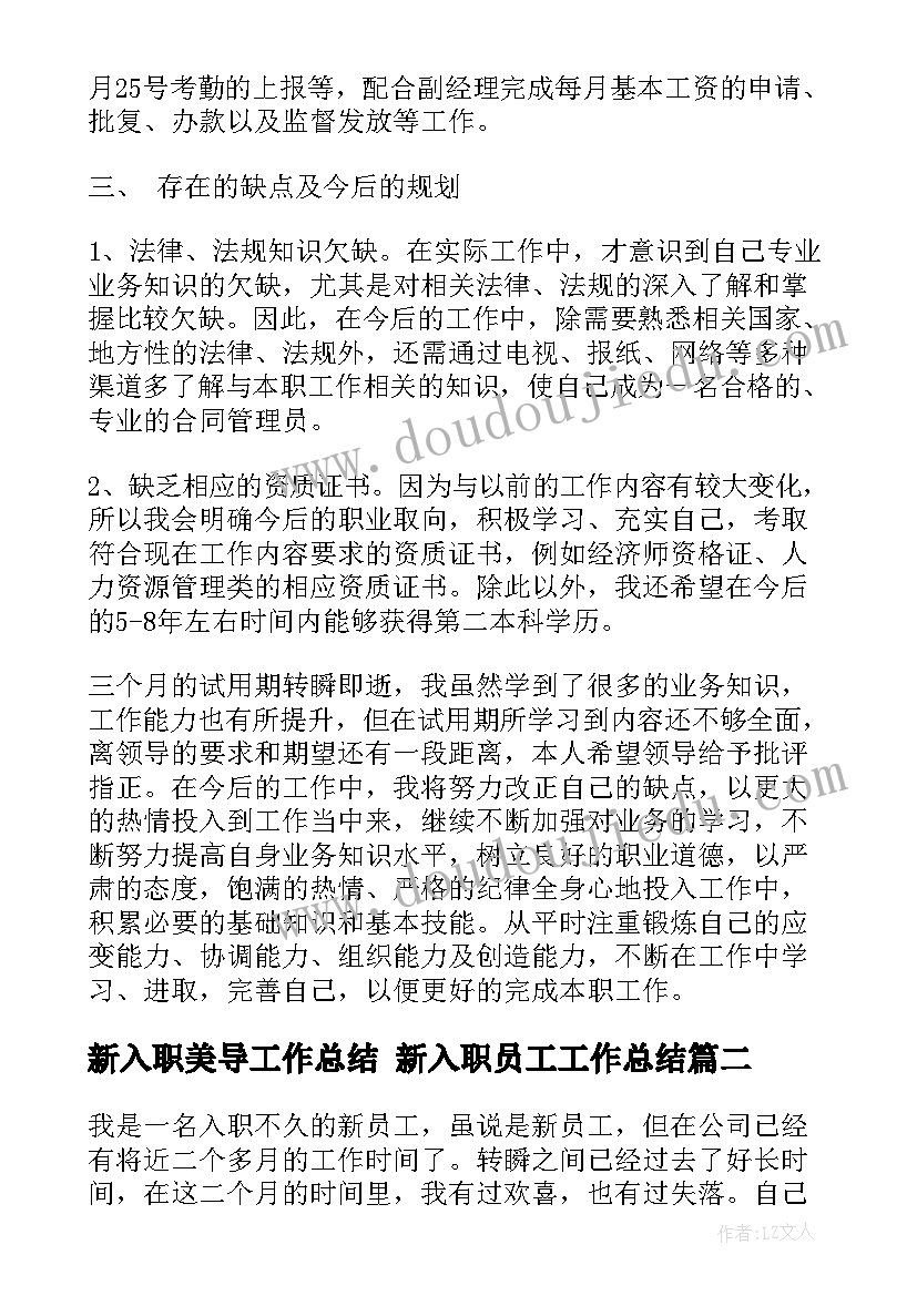 最新新入职美导工作总结 新入职员工工作总结(优质8篇)