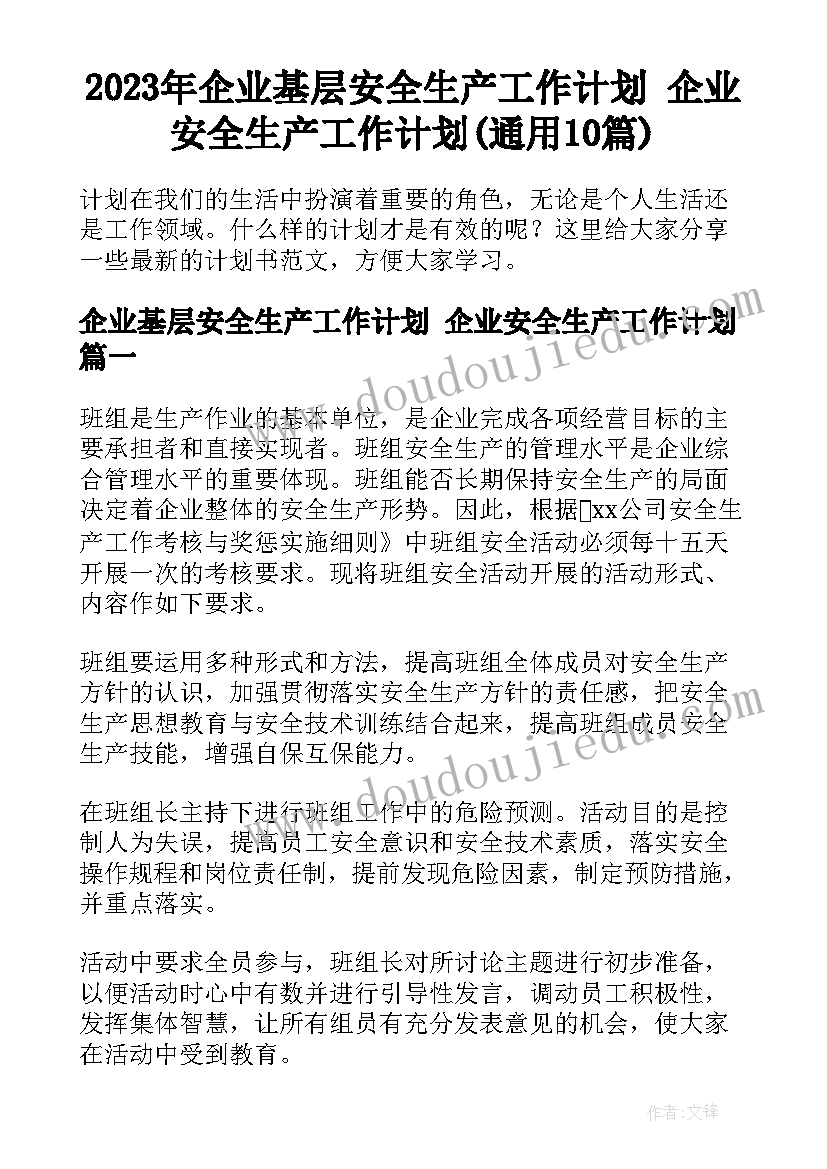 2023年企业基层安全生产工作计划 企业安全生产工作计划(通用10篇)