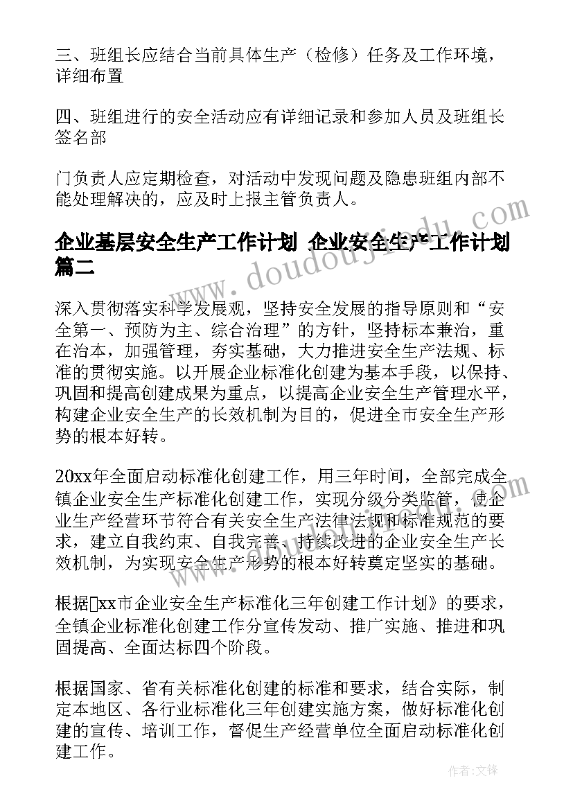 2023年企业基层安全生产工作计划 企业安全生产工作计划(通用10篇)