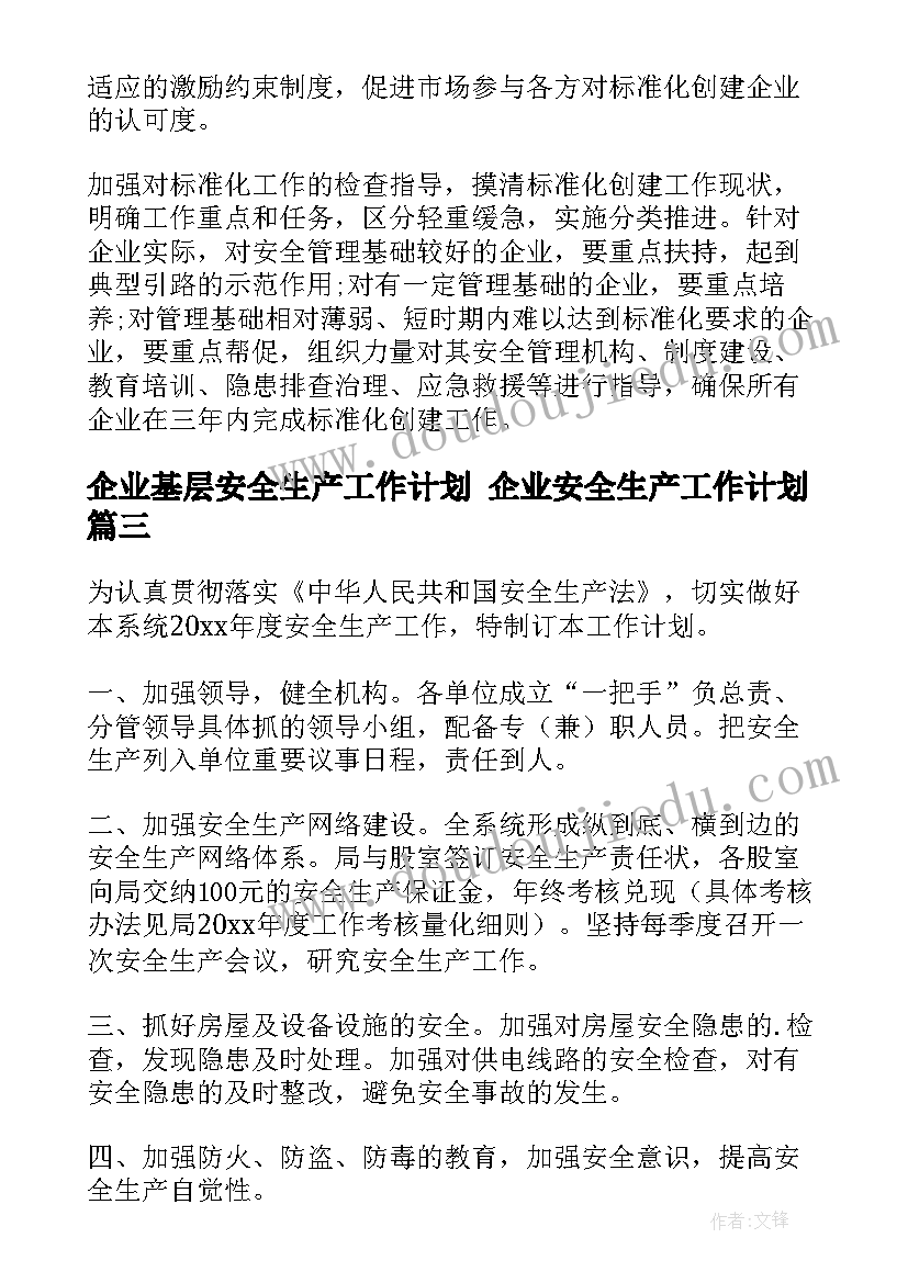 2023年企业基层安全生产工作计划 企业安全生产工作计划(通用10篇)