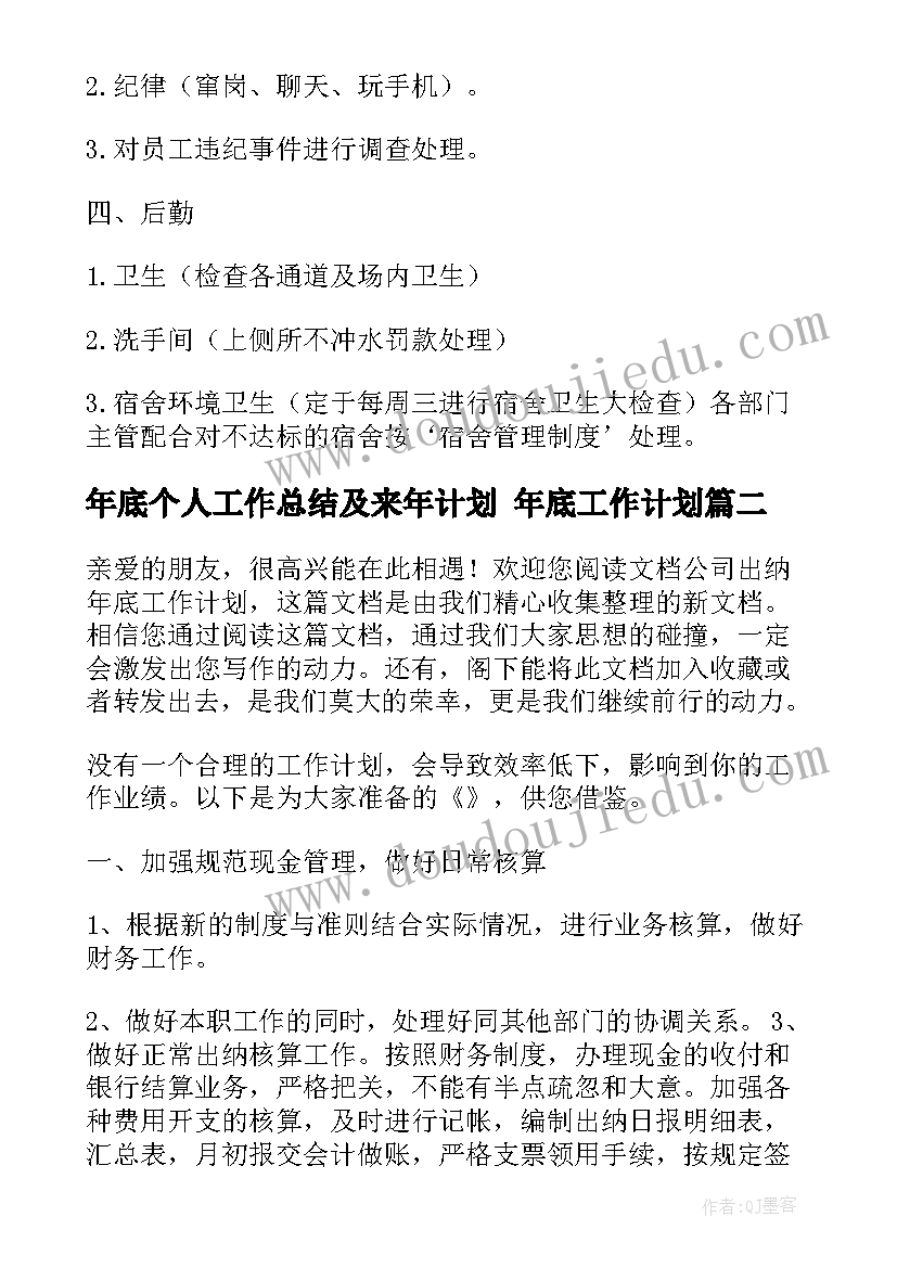 2023年年底个人工作总结及来年计划 年底工作计划(优质8篇)