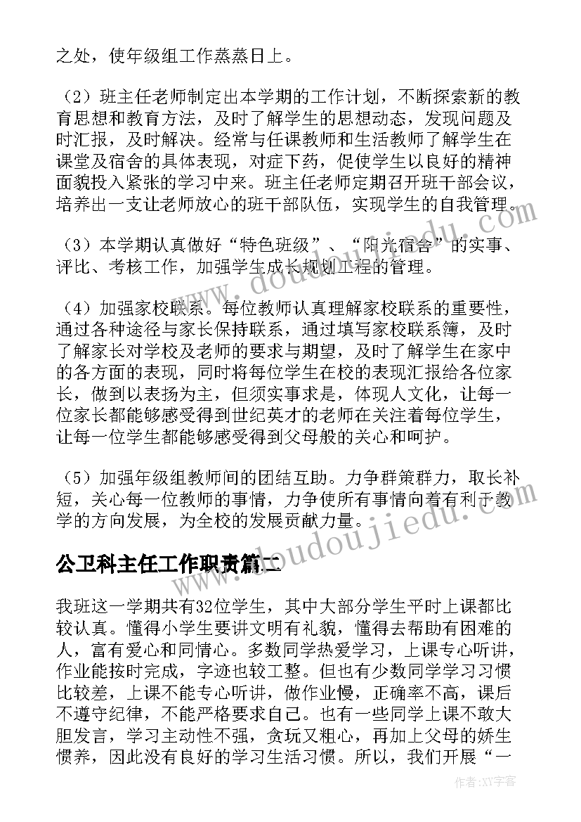 2023年公卫科主任工作职责(大全6篇)